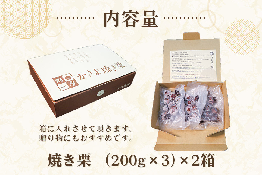 【10月以降発送/先行予約】かさま 焼き栗 2箱