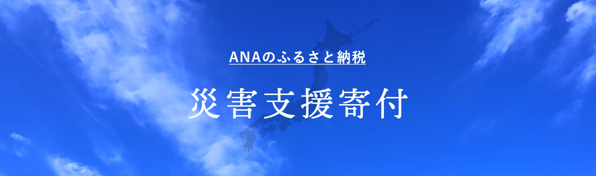 あなたの想いが直に届く ANAのふるさと納税 災害支援寄付