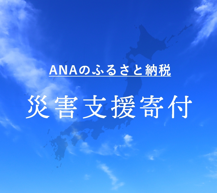 あなたの想いが直に届く ANAのふるさと納税 災害支援寄付